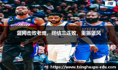 篮网击败老鹰，终结三连败，重振雄风