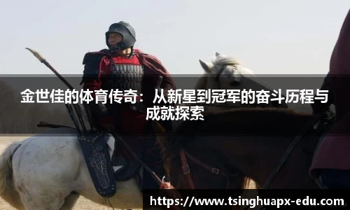 金世佳的体育传奇：从新星到冠军的奋斗历程与成就探索