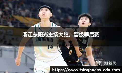 浙江东阳光主场大胜，晋级季后赛