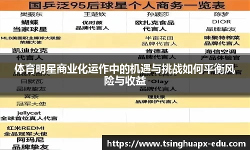 体育明星商业化运作中的机遇与挑战如何平衡风险与收益