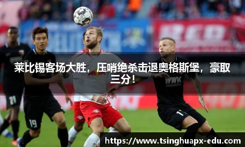 莱比锡客场大胜，压哨绝杀击退奥格斯堡，豪取三分！