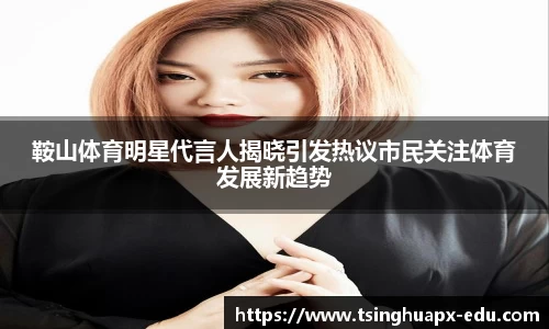 鞍山体育明星代言人揭晓引发热议市民关注体育发展新趋势