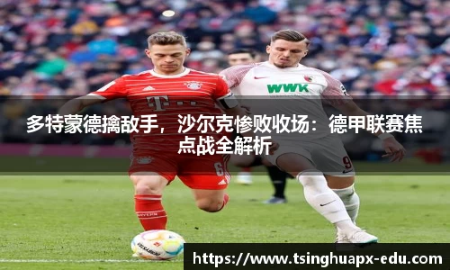 多特蒙德擒敌手，沙尔克惨败收场：德甲联赛焦点战全解析