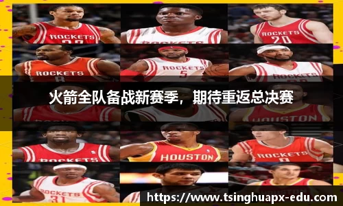火箭全队备战新赛季，期待重返总决赛