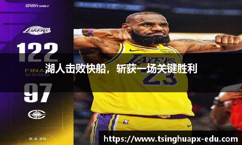 湖人击败快船，斩获一场关键胜利