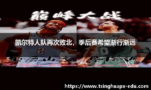 凯尔特人队再次败北，季后赛希望渐行渐远