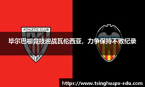 毕尔巴鄂竞技迎战瓦伦西亚，力争保持不败纪录