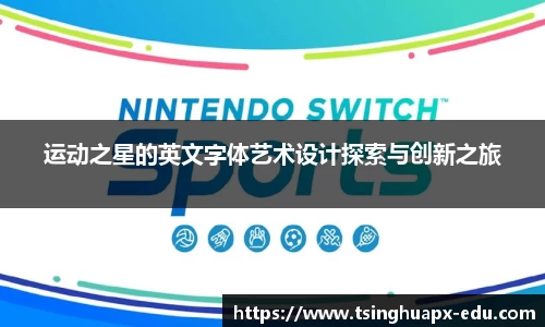 运动之星的英文字体艺术设计探索与创新之旅