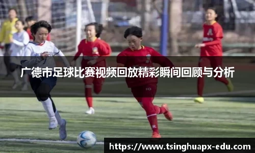 广德市足球比赛视频回放精彩瞬间回顾与分析