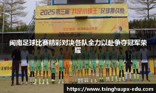 闽南足球比赛精彩对决各队全力以赴争夺冠军荣耀