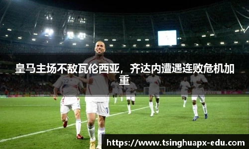 皇马主场不敌瓦伦西亚，齐达内遭遇连败危机加重