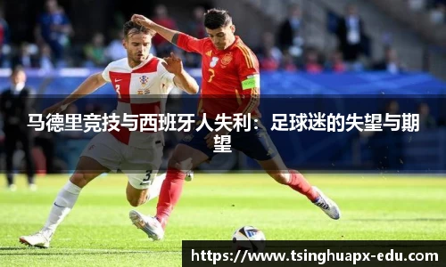 马德里竞技与西班牙人失利：足球迷的失望与期望