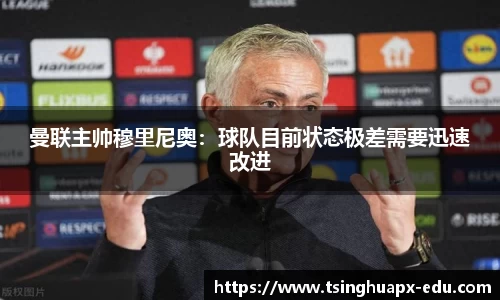 曼联主帅穆里尼奥：球队目前状态极差需要迅速改进