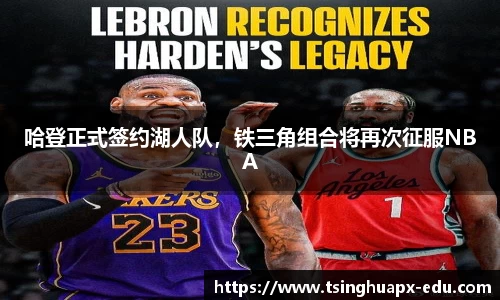 哈登正式签约湖人队，铁三角组合将再次征服NBA