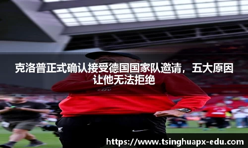 克洛普正式确认接受德国国家队邀请，五大原因让他无法拒绝