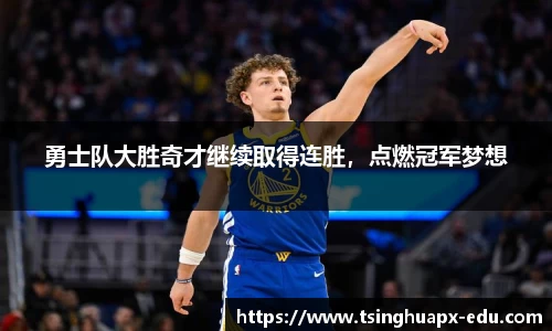 勇士队大胜奇才继续取得连胜，点燃冠军梦想