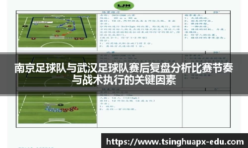 南京足球队与武汉足球队赛后复盘分析比赛节奏与战术执行的关键因素