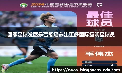 国家足球发展是否能培养出更多国际级明星球员