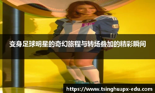 变身足球明星的奇幻旅程与转场叠加的精彩瞬间