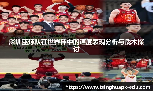 深圳篮球队在世界杯中的速度表现分析与战术探讨