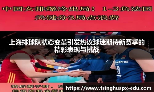上海排球队状态变革引发热议球迷期待新赛季的精彩表现与挑战