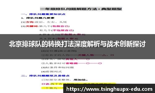 北京排球队的转换打法深度解析与战术创新探讨