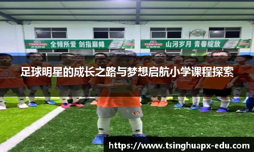 足球明星的成长之路与梦想启航小学课程探索