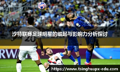 沙特联赛足球明星的崛起与影响力分析探讨