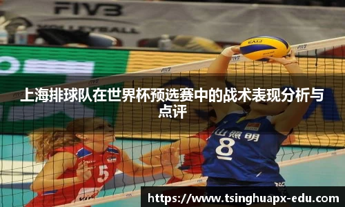 上海排球队在世界杯预选赛中的战术表现分析与点评