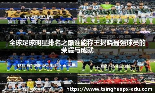 全球足球明星排名之巅谁能称王揭晓最强球员的荣耀与成就