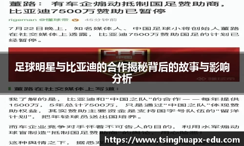 足球明星与比亚迪的合作揭秘背后的故事与影响分析