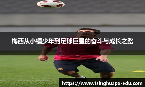 梅西从小镇少年到足球巨星的奋斗与成长之路