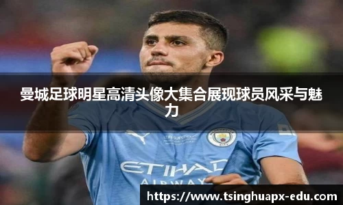 曼城足球明星高清头像大集合展现球员风采与魅力