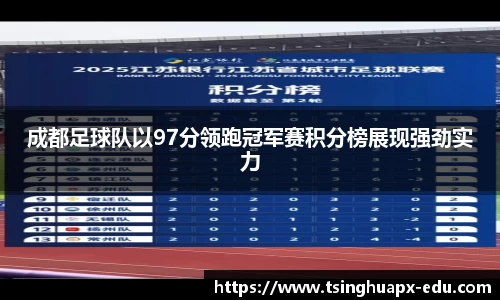 成都足球队以97分领跑冠军赛积分榜展现强劲实力