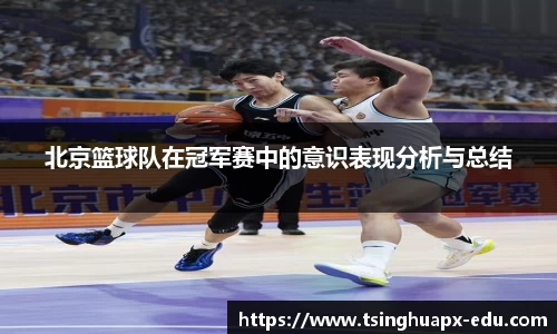 北京篮球队在冠军赛中的意识表现分析与总结