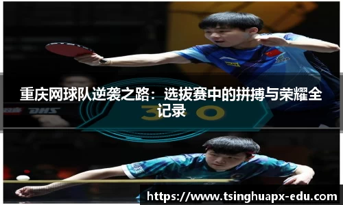 重庆网球队逆袭之路：选拔赛中的拼搏与荣耀全记录