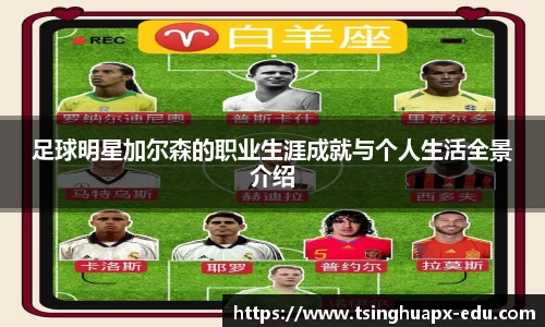 足球明星加尔森的职业生涯成就与个人生活全景介绍